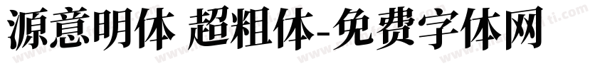 源意明体 超粗体字体转换